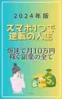 Amazon.co.jp: スマホ1つで逆転の人生！2024年版、爆速で月10万